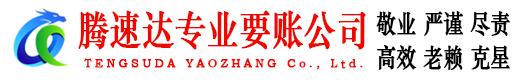 斗门腾速达收债公司